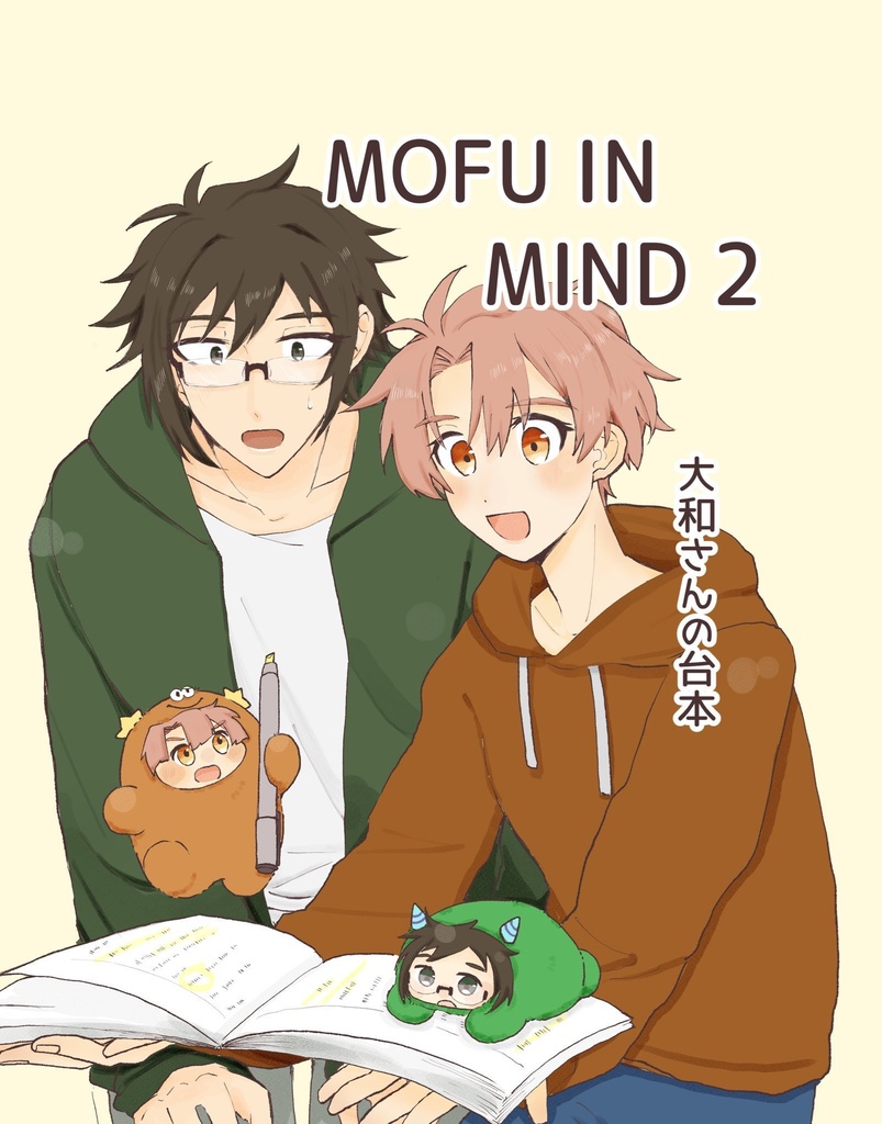 MOFU IN MIND 2 大和さんの台本