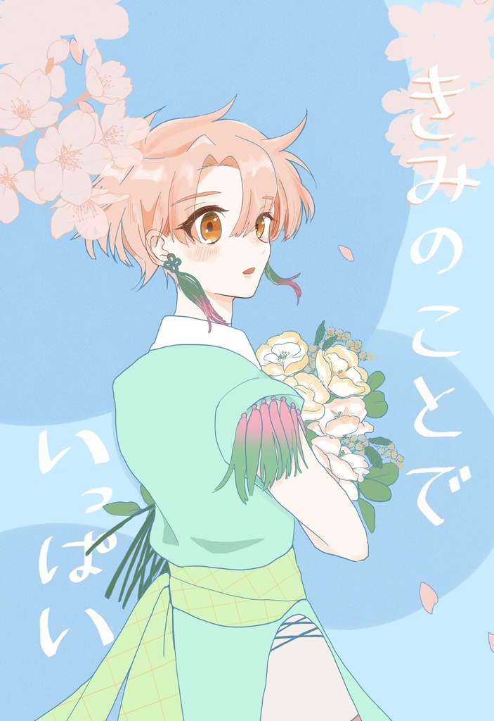 きみのことでいっぱい