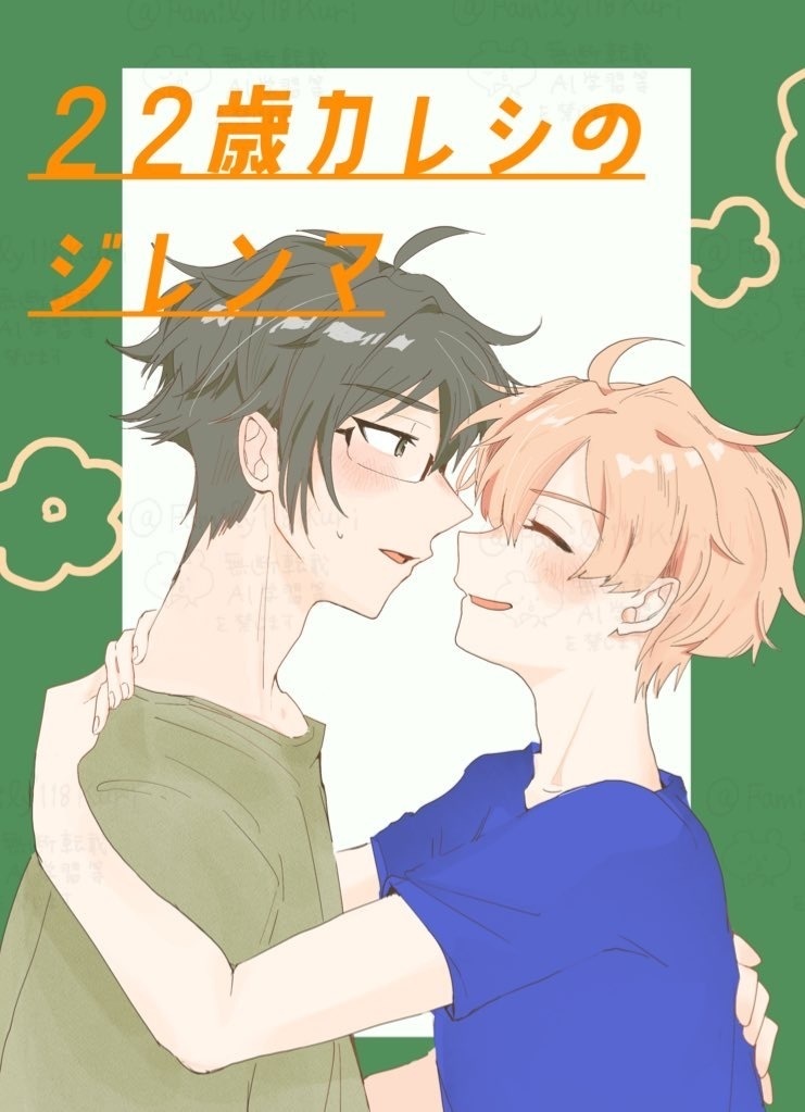 22歳カレシのジレンマ