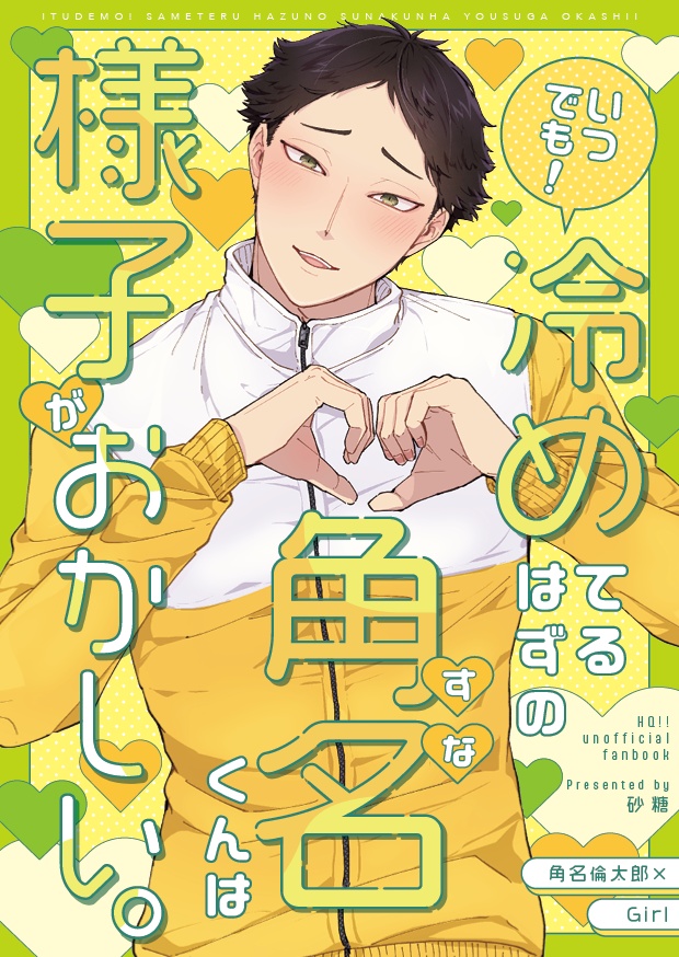 「いつでも！冷めてるはずの角名くんは様子がおかしい。」