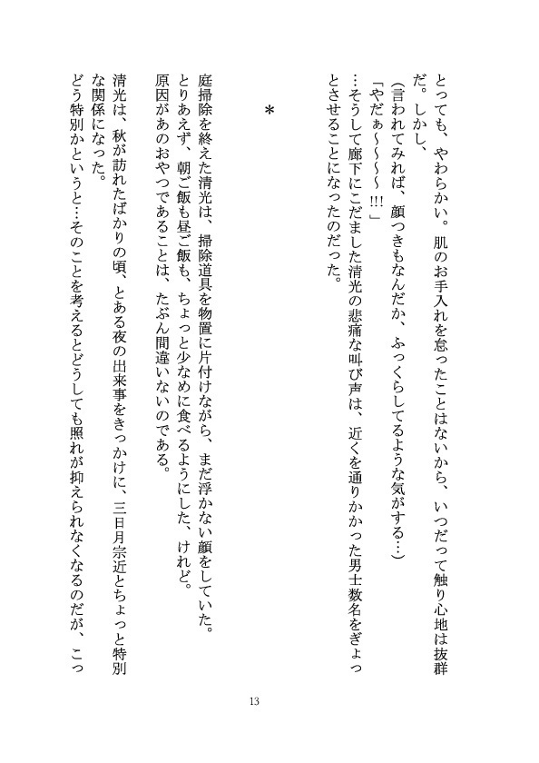 みかきよ小説「てのひらに咲く」