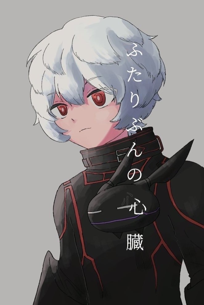 ふたりぶんの心臓