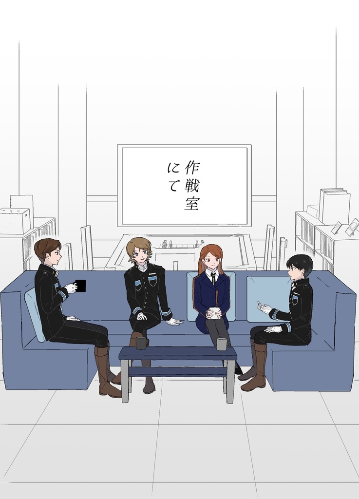 作戦室にて