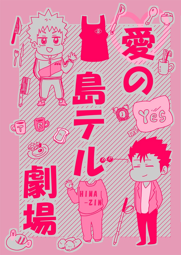 愛の島テル劇場