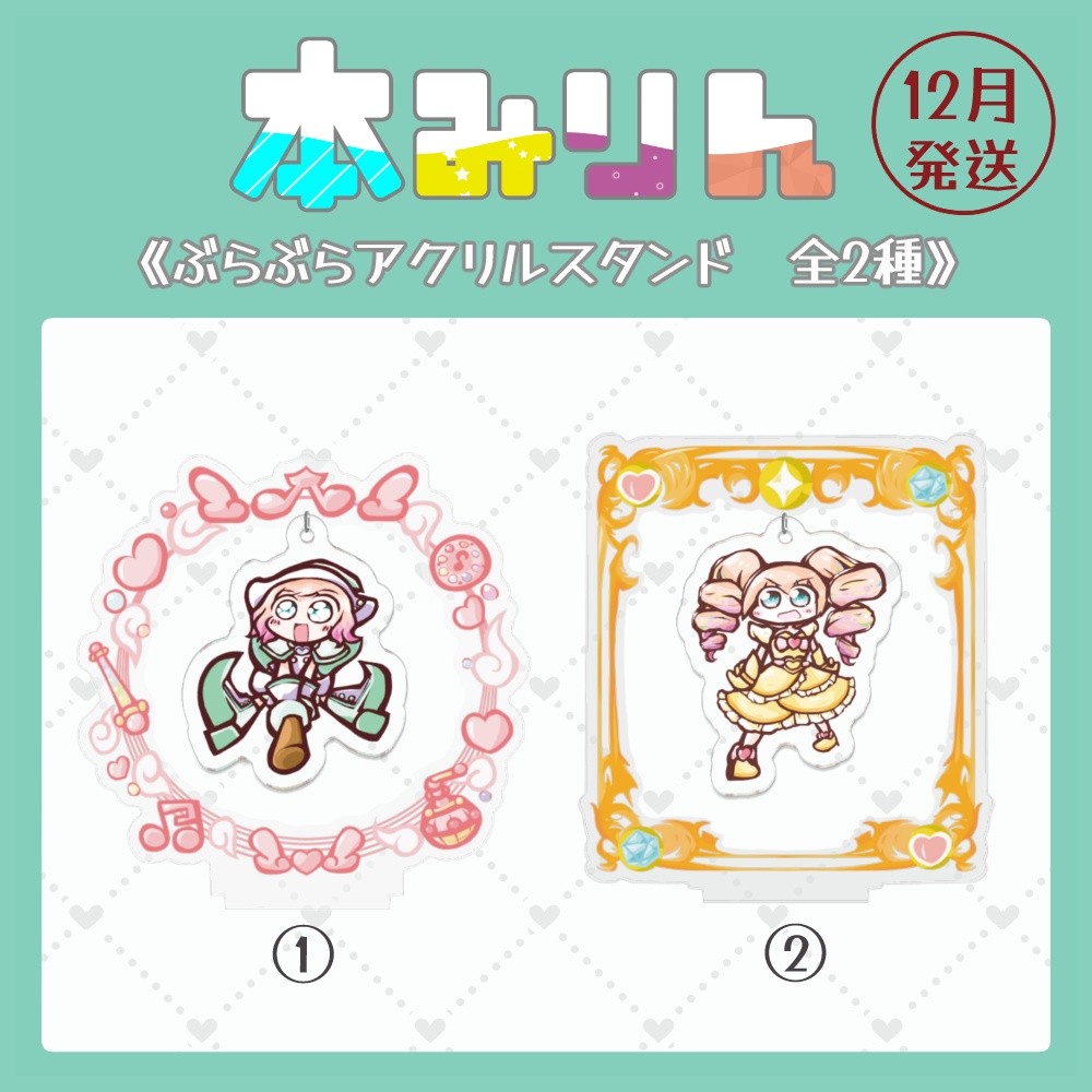 【受注生産】1000人フォロワー記念グッズ　ぶらぶらアクリルスタンド 全2種類【~11/30】