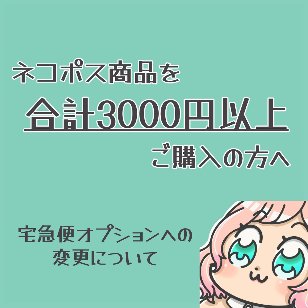 ネコポス商品3000円以上ご購入の場合(宅急便コンパクトオプション)