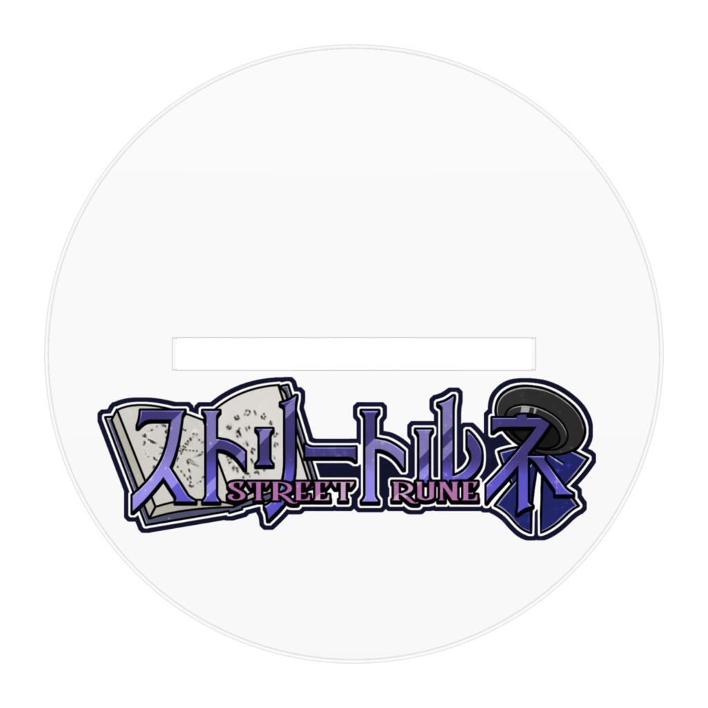 ストリートルネ 通常衣装アクスタ