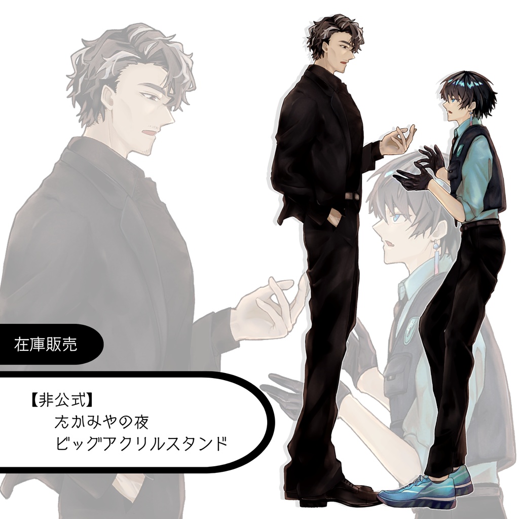 【非公式】たかみやの夜ビッグアクリルスタンド