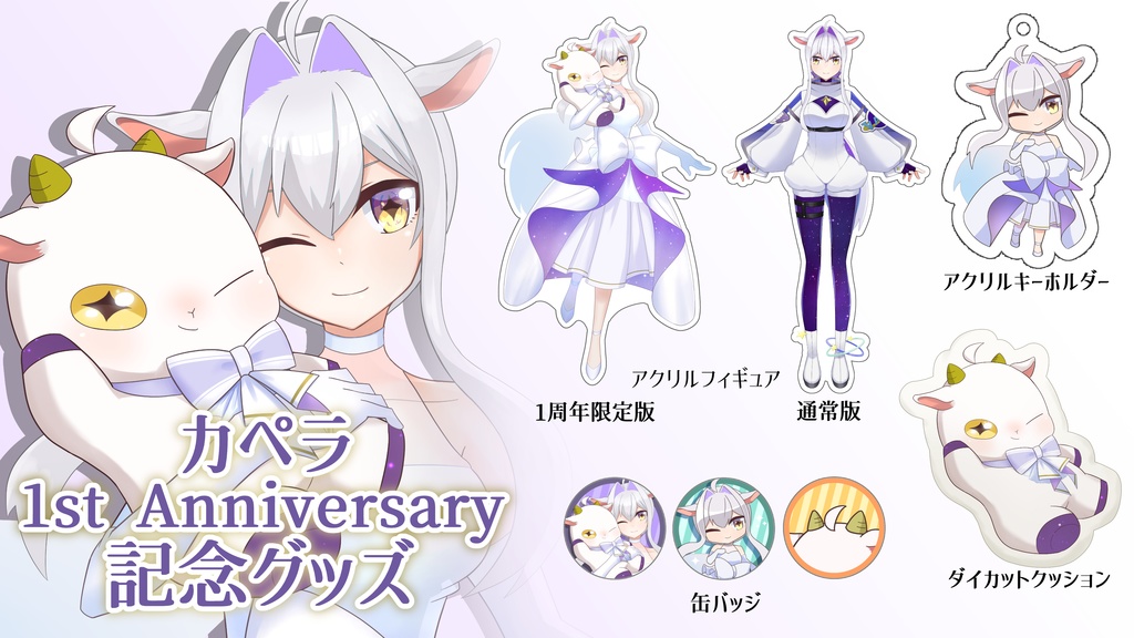 【受注生産／単品】カペラ１周年記念グッズ