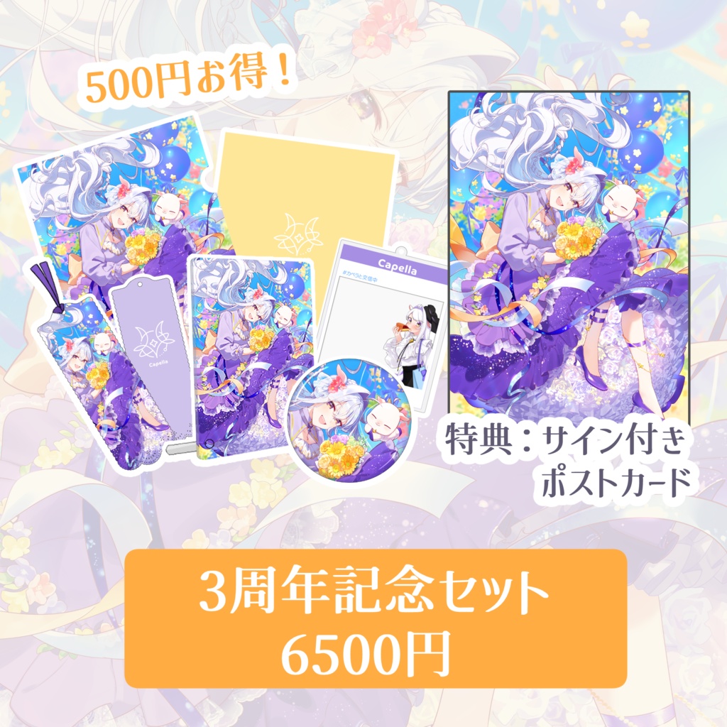 カペラ 活動 3周年記念 グッズ