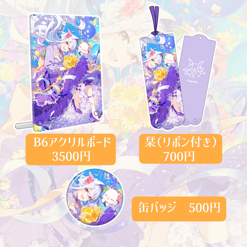 カペラ 活動 3周年記念 グッズ