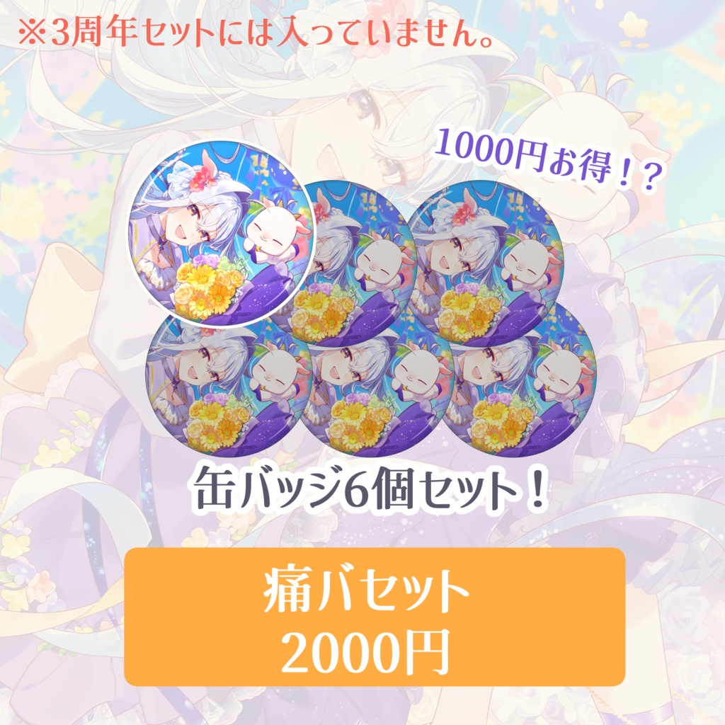 カペラ 活動 3周年記念 グッズ