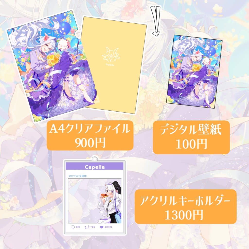 カペラ 活動 3周年記念 グッズ