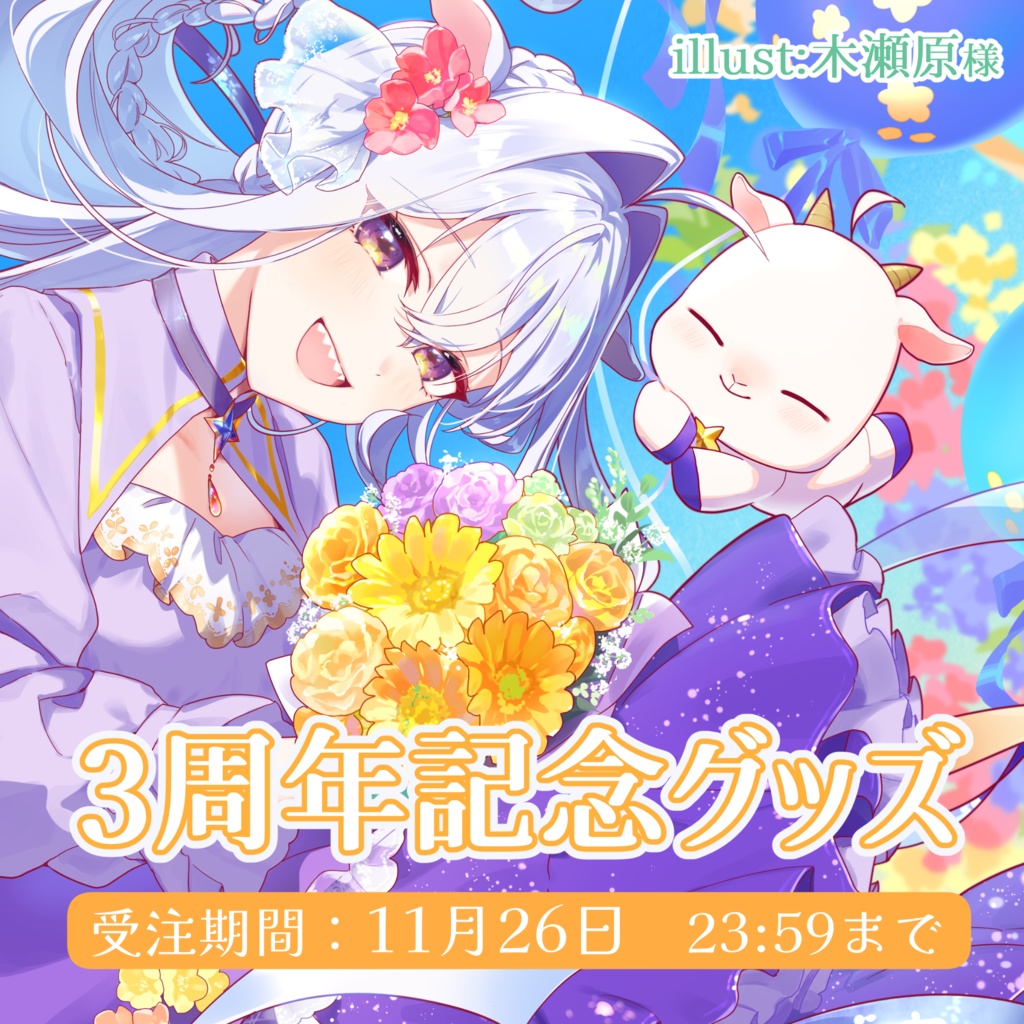 カペラ 活動 3周年記念 グッズ