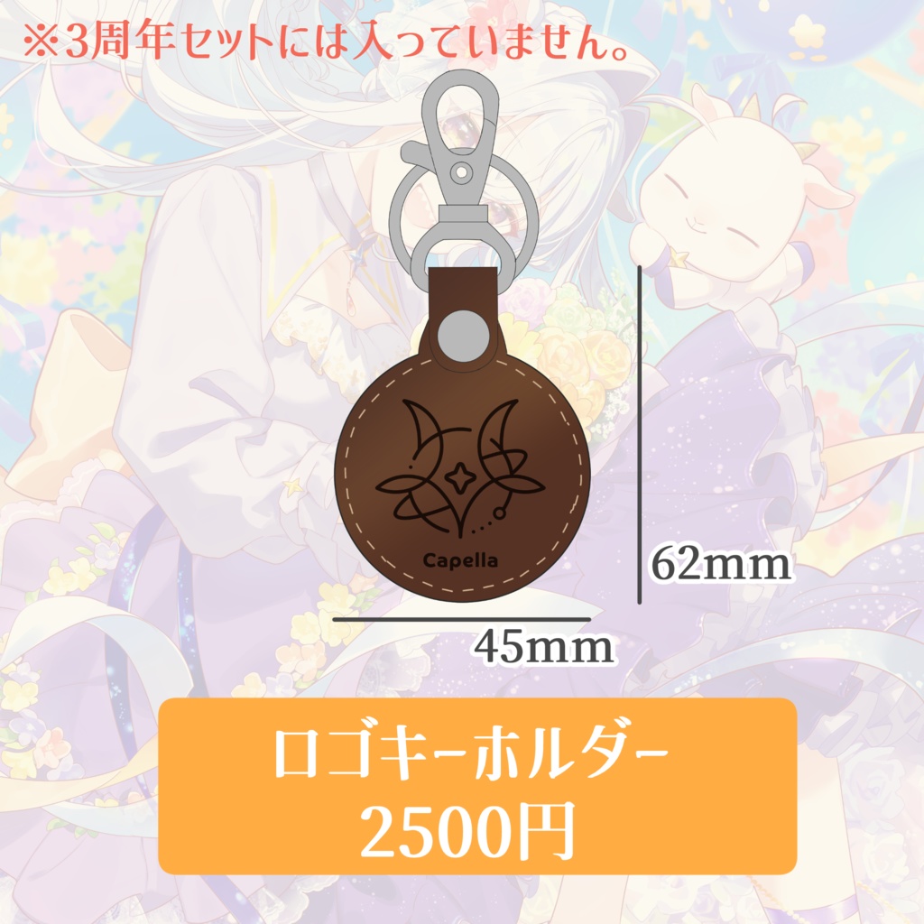 カペラ 活動 3周年記念 グッズ