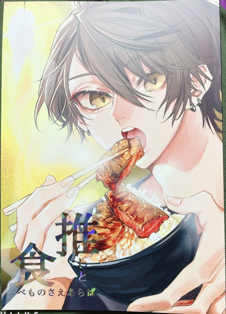 推しと食べ物さえあらば
