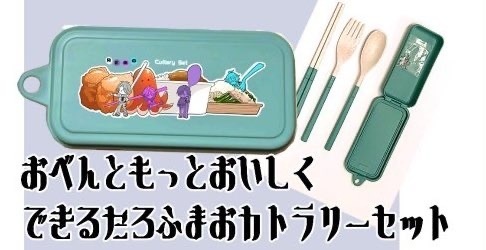 ろふまおカトラリーセット