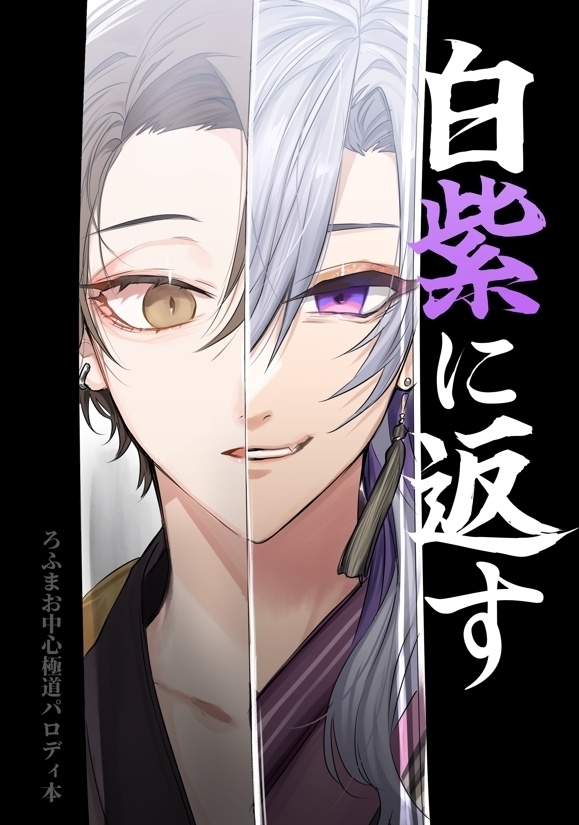 ろふまお・かがみなと中心極道パロ本『白紫に返す』