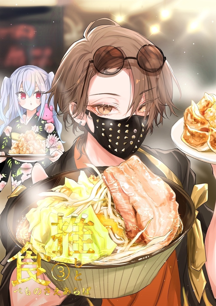 推しと食べものさえあらば③