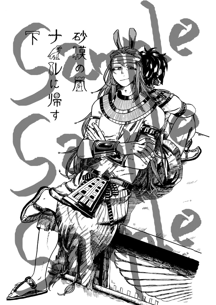 砂漠の嵐 ナイルに帰す(下)