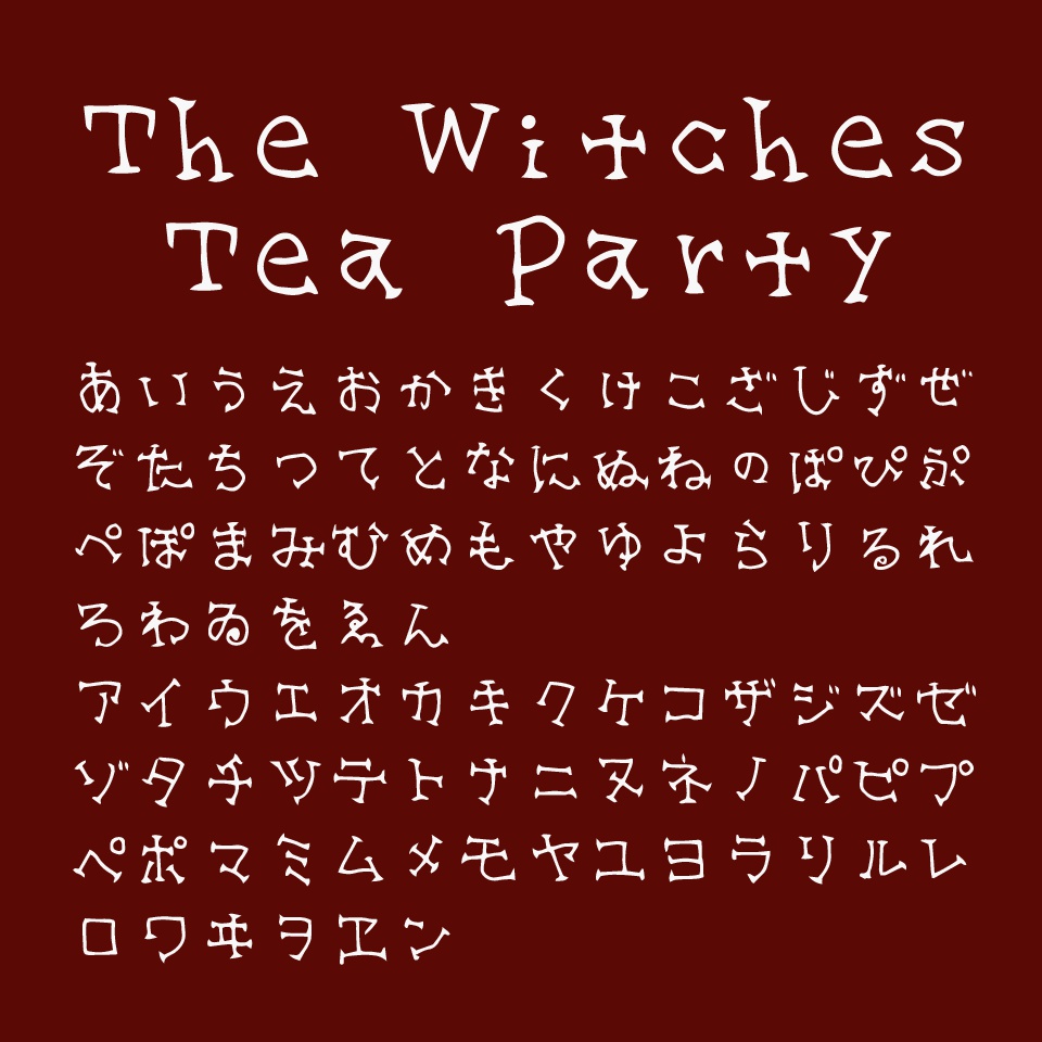 魔女のお茶会フォント The Witches Tea Party