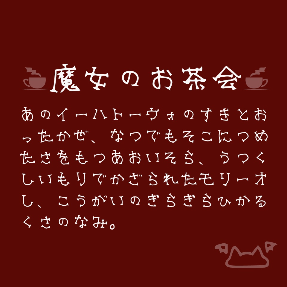 魔女のお茶会フォント The Witches Tea Party