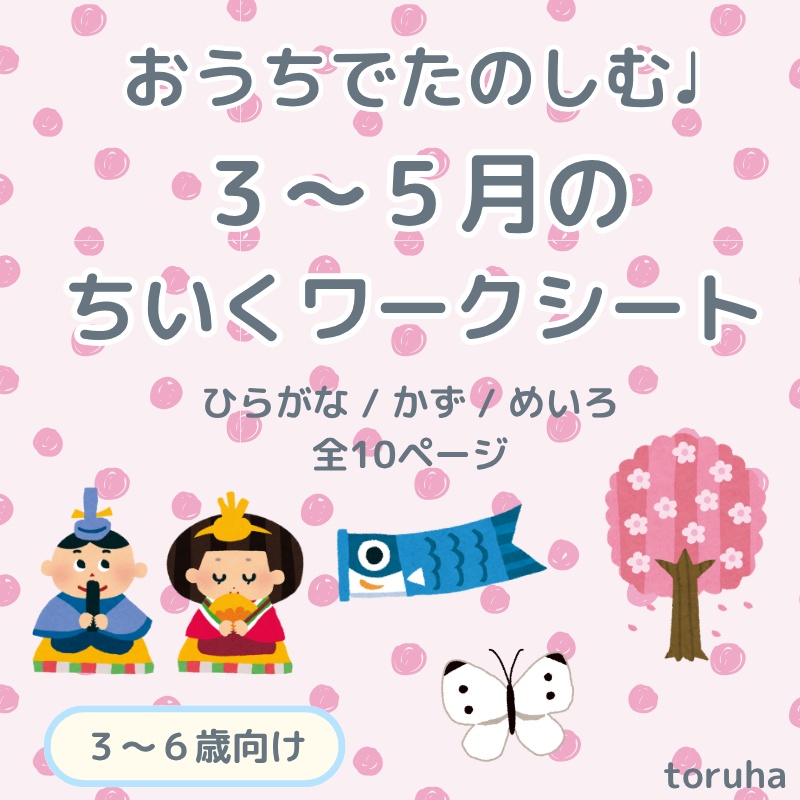 3〜5月(春)のちいくワークシートセット｜ひらがな・かず・めいろ【3〜6歳向け】