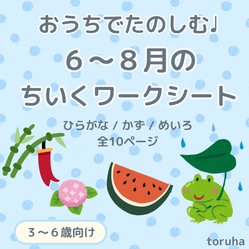 6〜8月(夏)のちいくワークシートセット｜ひらがな・かず・めいろ【3〜6歳向け】