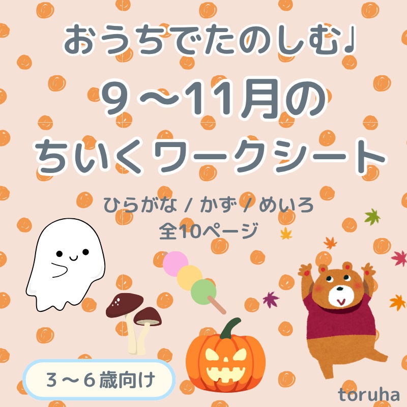 9〜11月(秋)のちいくワークシートセット｜ひらがな・かず・めいろ【3〜6歳向け】