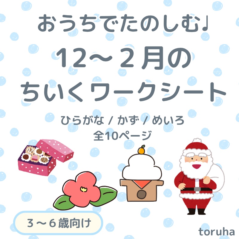 12〜2月(冬)のちいくワークシートセット｜ひらがな・かず・めいろ【3〜6歳向け】
