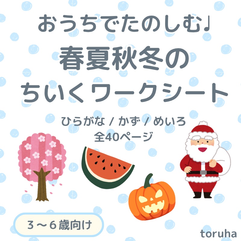 春夏秋冬ちいくワークシートセット｜ひらがな・かず・めいろ【3〜6歳向け】