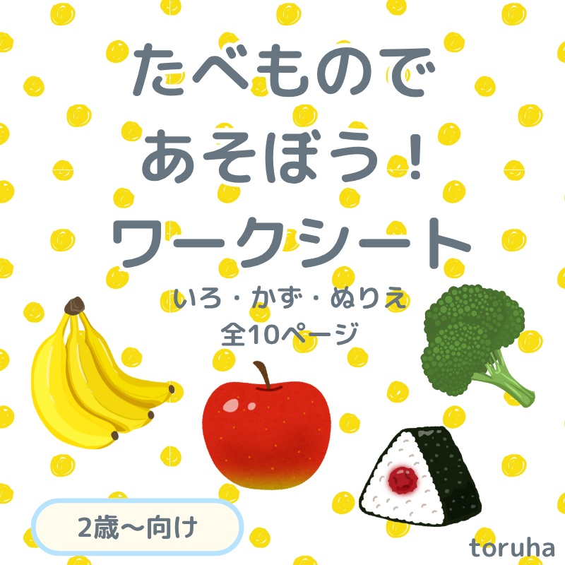 【2歳向け】たべものであそぼう♪ ワークシートセット（全10ページ｜PDF）