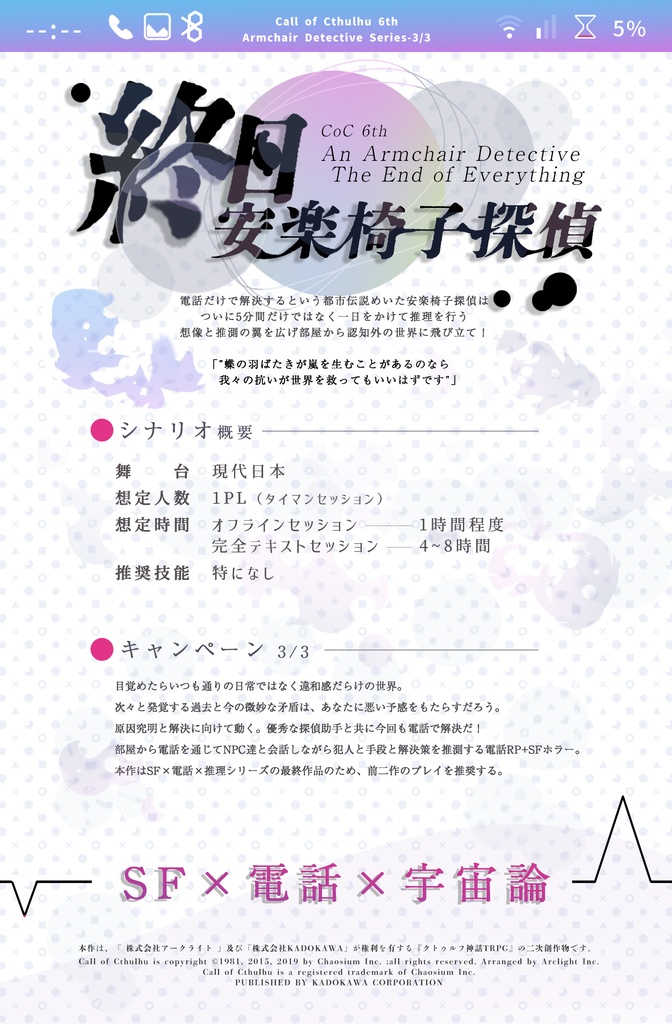 『クトゥルフ神話TRPGシナリオ 終末安楽椅子探偵』 SPLL:E109969