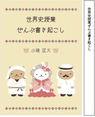 世界史授業ぜんぶ書き起こし