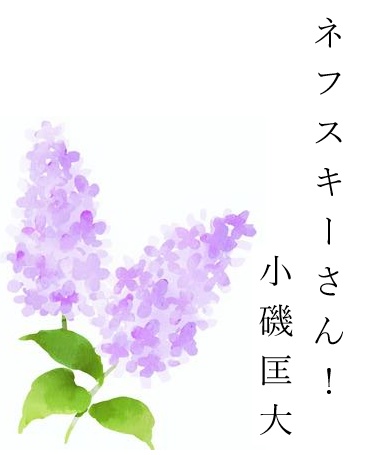 ネフスキーさん！