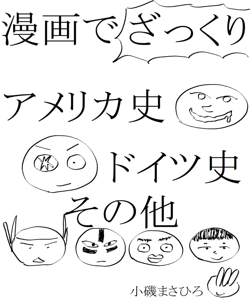 漫画でざっくり！ドイツ史・アメリカ史・その他