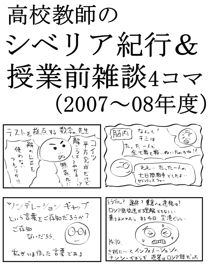 高校教師のシベリア紀行＆授業前雑談集４コマ