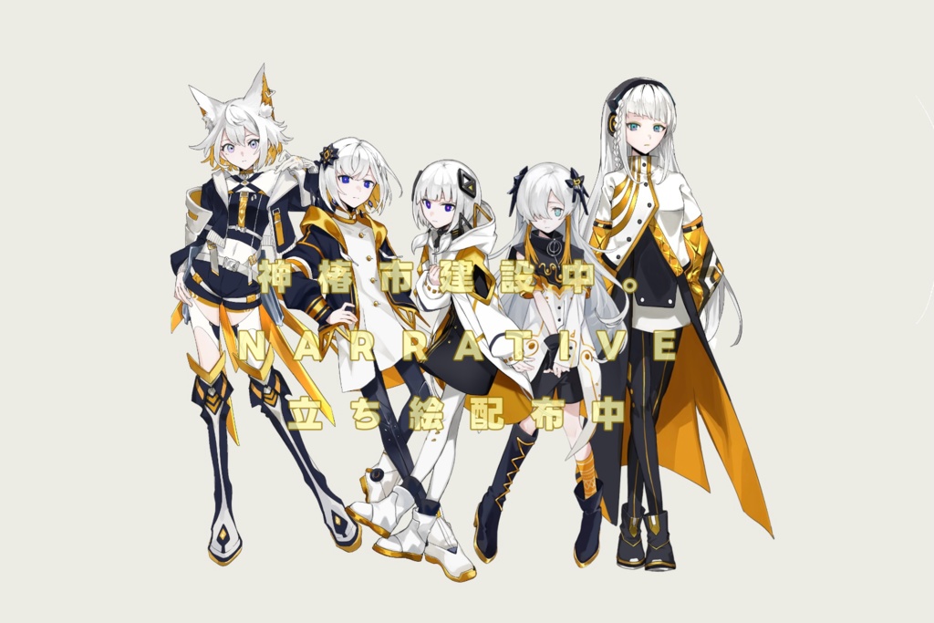 【非公式】神椿市建設中。NARRATIVE用立ち絵配布_1