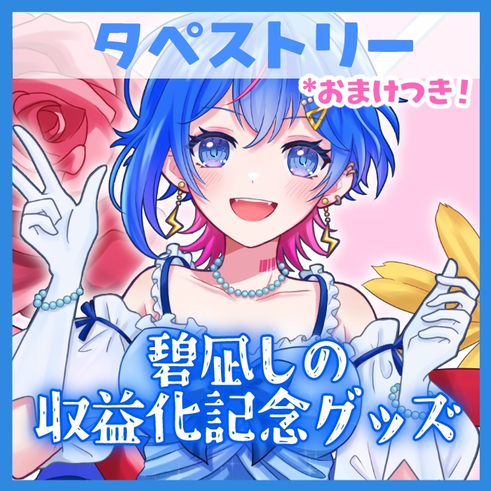 【碧凪しの】収益化記念グッズ