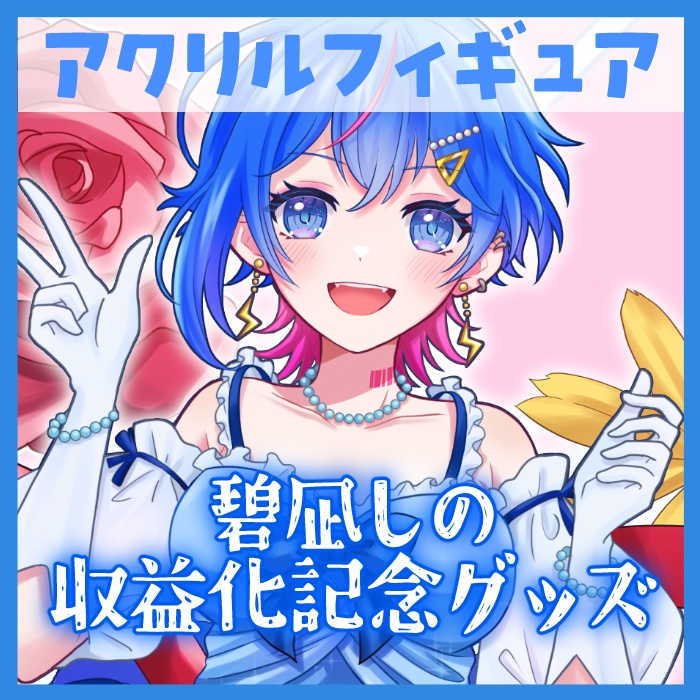 【碧凪しの】収益化記念グッズ