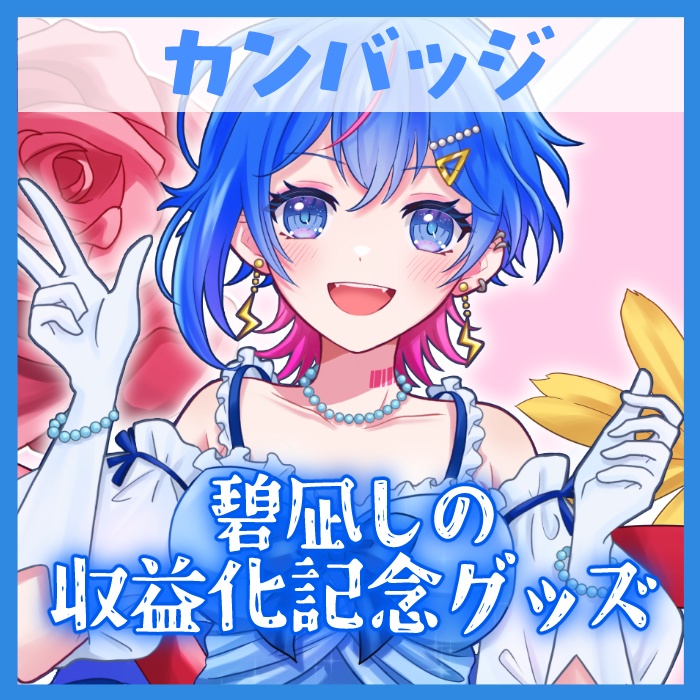 【碧凪しの】収益化記念グッズ