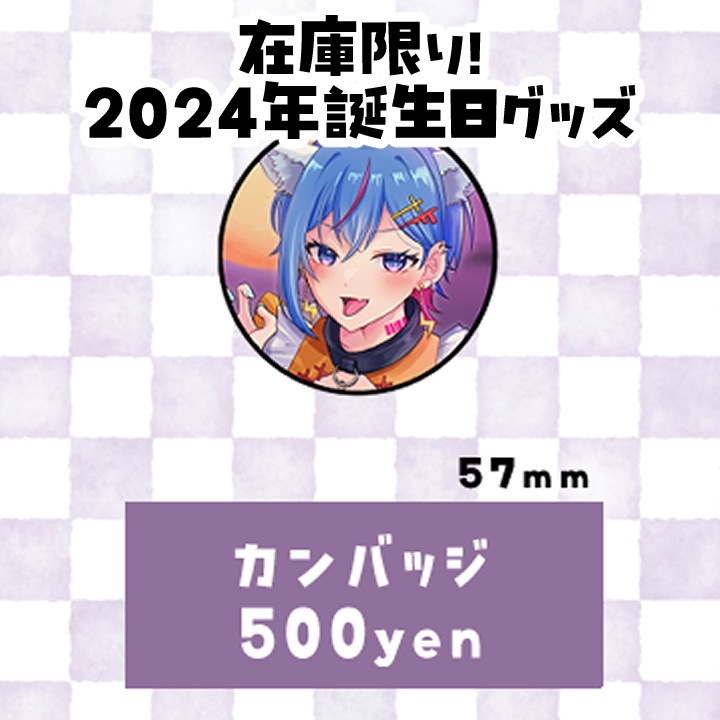 【受注生産】碧凪しの誕生日記念グッズ2025