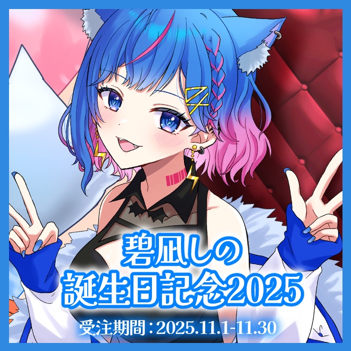 【受注生産】碧凪しの誕生日記念グッズ2025