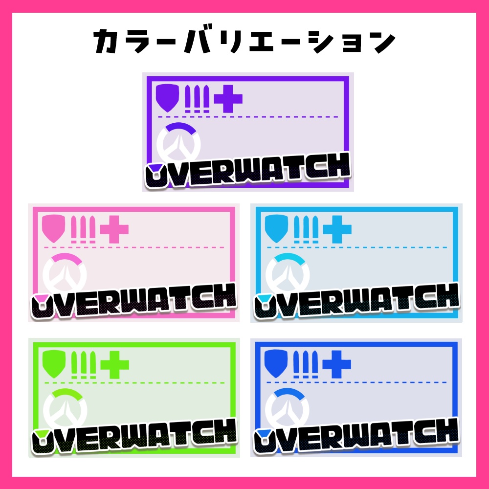 【無料あり】オーバーウォッチ 配信サムネイル カラバリ全6色