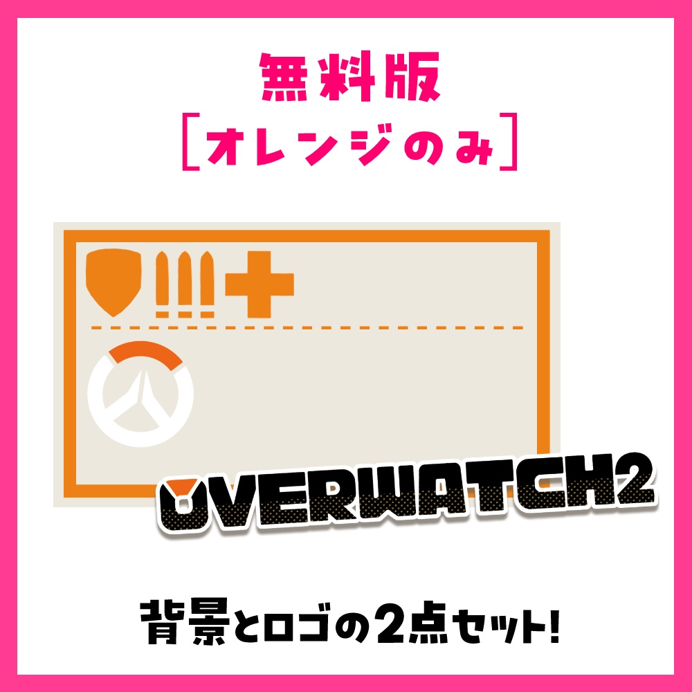 【無料あり】オーバーウォッチ2 配信サムネイル カラバリ全6色