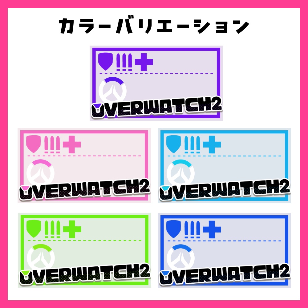 【無料あり】オーバーウォッチ2 配信サムネイル カラバリ全6色