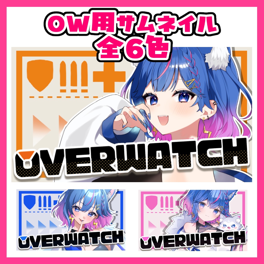 【無料あり】オーバーウォッチ 配信サムネイル　カラバリ全6色