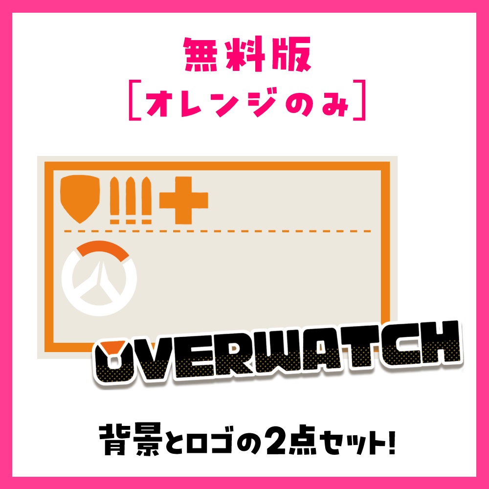【無料あり】オーバーウォッチ 配信サムネイル カラバリ全6色