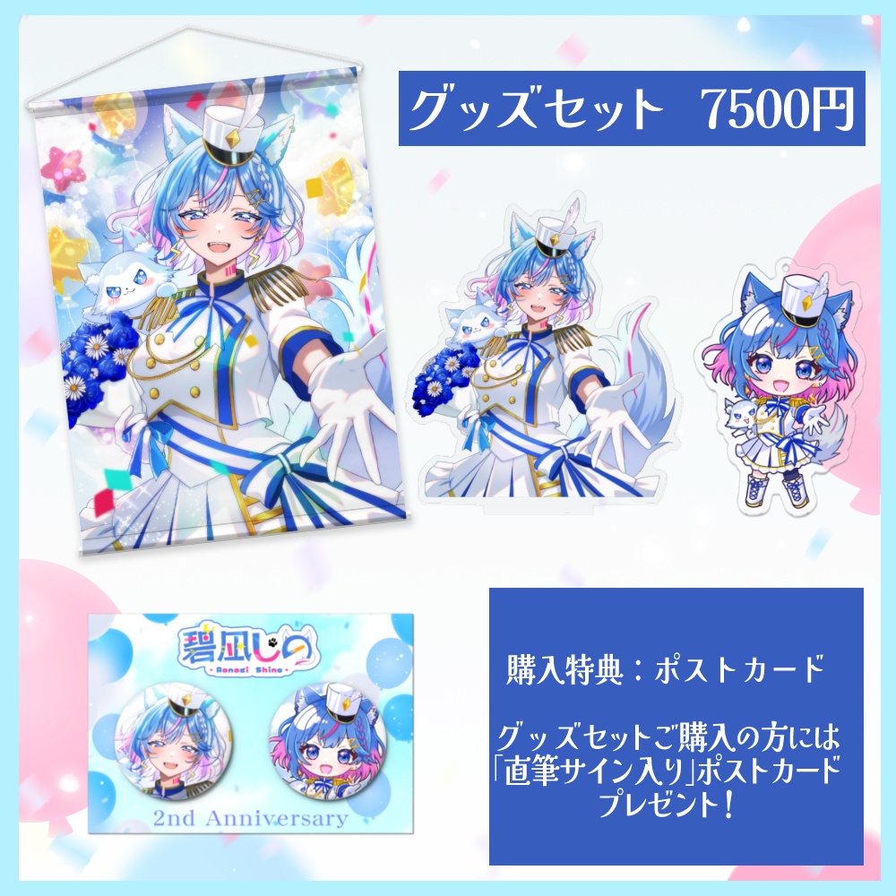【受注生産】碧凪しの2周年記念グッズ(グッズセット・タペストリー)