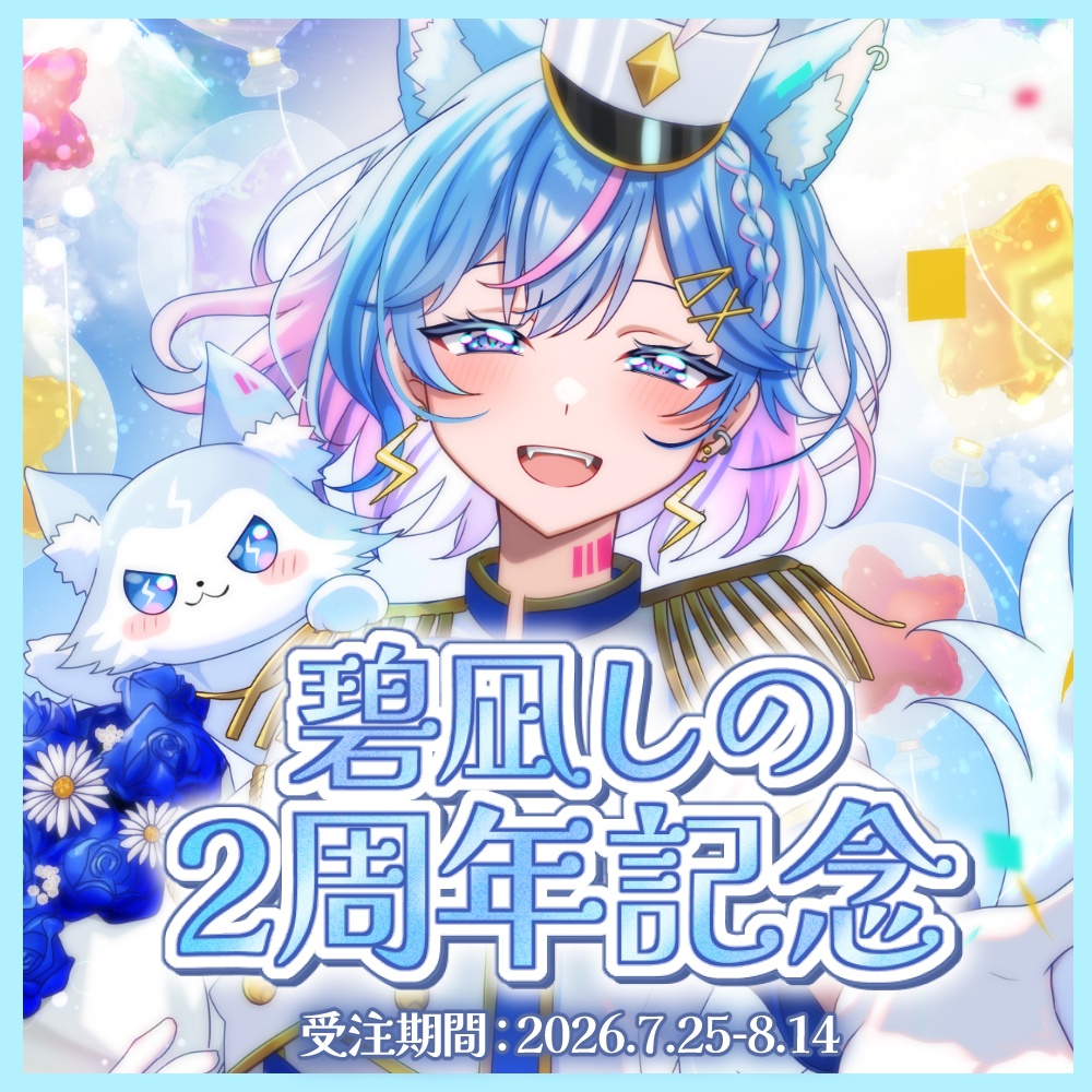 【受注生産】碧凪しの2周年記念グッズ（グッズセット・タペストリー）